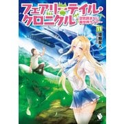 フェアリーテイル・クロニクル ～空気読まない異世界ライフ～ 11（KADOKAWA） [電子書籍]