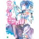世界の終わりの世界録(アンコール) 8 慟哭の神霊【電子特典付き】（KADOKAWA） [電子書籍]