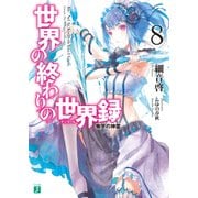 世界の終わりの世界録(アンコール) 8 慟哭の神霊【電子特典付き】（KADOKAWA） [電子書籍]