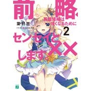 前略、英雄候補は強くなるためにセンセイと××します。 2（KADOKAWA） [電子書籍]