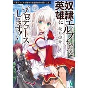 奴隷エルフちゃんを英雄にプロデュースします！ 崖っぷちから始める世界寿命の延ばし方【電子特典付き】（KADOKAWA） [電子書籍]