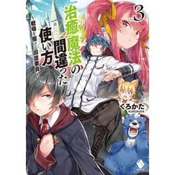 ヨドバシ Com 治癒魔法の間違った使い方 戦場を駆ける回復要員 3 Kadokawa 電子書籍 通販 全品無料配達