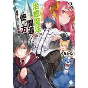 治癒魔法の間違った使い方 ～戦場を駆ける回復要員～ 3（KADOKAWA） [電子書籍]