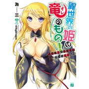 異世界の姫は竜(オレ)のもの！ エルフ娘とやらかすチート強奪生活（KADOKAWA） [電子書籍]