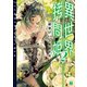異世界拷問姫 2【電子特典付き】（KADOKAWA） [電子書籍]