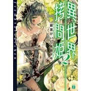 異世界拷問姫 2【電子特典付き】（KADOKAWA） [電子書籍]
