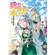盾の勇者の成り上がり 15（KADOKAWA） [電子書籍]