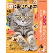 もっと！ 猫に愛される本  性格別アプローチ方法を解説！（笠倉出版社） [電子書籍]