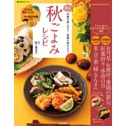 楽々秋ごよみレシピ 2015  暮らしごよみ＆秋の食材図鑑付き（笠倉出版社） [電子書籍]