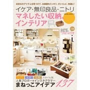 イケア・無印良品・ニトリ マネしたい収納＆インテリア（笠倉出版社） [電子書籍]