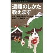 ヤマケイ山学選書 遭難のしかた教えます（山と溪谷社） [電子書籍]