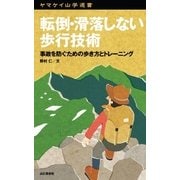ヤマケイ山学選書 転倒・滑落しない歩行技術（山と溪谷社） [電子書籍]