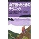 ヤマケイ山学選書 山で困ったときのテクニック（山と溪谷社） [電子書籍]