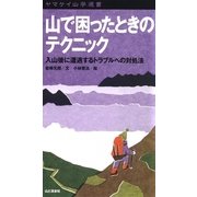ヤマケイ山学選書 山で困ったときのテクニック（山と溪谷社） [電子書籍]