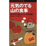 ヤマケイ山学選書 元気のでる山の食事（山と溪谷社） [電子書籍]