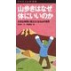 ヤマケイ山学選書 山歩きはなぜ体にいいのか（山と溪谷社） [電子書籍]