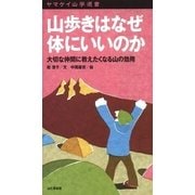 ヤマケイ山学選書 山歩きはなぜ体にいいのか（山と溪谷社） [電子書籍]