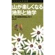 ヤマケイ山学選書 山が楽しくなる地形と地学（山と溪谷社） [電子書籍]