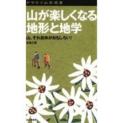 ヤマケイ山学選書 山が楽しくなる地形と地学（山と溪谷社） [電子書籍]