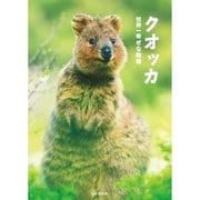 クオッカ 世界一しあわせな動物（山と溪谷社） [電子書籍]