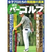 週刊 パーゴルフ 2016/10/4号（パーゴルフ） [電子書籍]