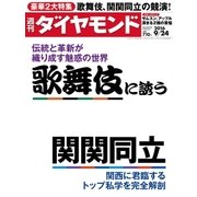 週刊ダイヤモンド 16年 9月24日号（ダイヤモンド社） [電子書籍]