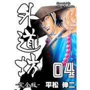 外道坊4【完全版】（グループ・ゼロ） [電子書籍]