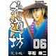 外道坊6【完全版】（グループ・ゼロ） [電子書籍]