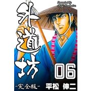 外道坊6【完全版】（グループ・ゼロ） [電子書籍]
