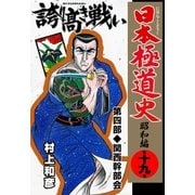 日本極道史～昭和編 第十九巻 日本暴力地帯 第四部/関西幹部会（グループ・ゼロ） [電子書籍]