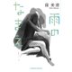 雨のなまえ（光文社） [電子書籍]