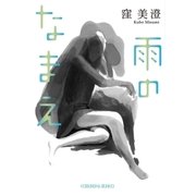 雨のなまえ（光文社） [電子書籍]