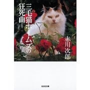 三毛猫ホームズの狂死曲(ラプソディー) 新装版（光文社） [電子書籍]