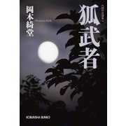 狐武者（光文社） [電子書籍]