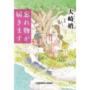 忘れ物が届きます（光文社） [電子書籍]