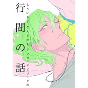 もういちど、なんどでも。 アフターエピソードの行間の話（祥伝社） [電子書籍]