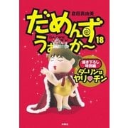 だめんず・うぉ～か～(18)（扶桑社） [電子書籍]