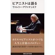 ピアニストは語る（講談社） [電子書籍]