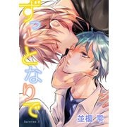 ずっととなりで forever.7（新書館） [電子書籍]