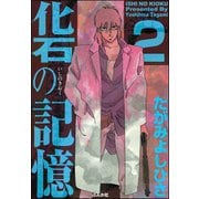 化石の記憶 2（ぶんか社） [電子書籍]