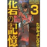 化石の記憶 3（ぶんか社） [電子書籍]