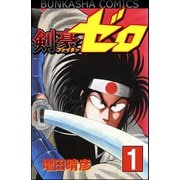 剣豪(ファイター)ゼロ 1（ぶんか社） [電子書籍]