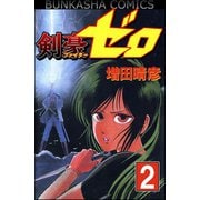 剣豪(ファイター)ゼロ 2（ぶんか社） [電子書籍]