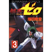 剣豪(ファイター)ゼロ 3（ぶんか社） [電子書籍]