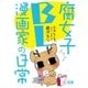シカとして～腐女子BL漫画家の日常～【電子限定版】 1巻（芳文社） [電子書籍]