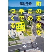 町の未来をこの手でつくる 紫波町オガールプロジェクト（幻冬舎） [電子書籍]