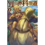 異世界料理道8（ホビージャパン） [電子書籍]