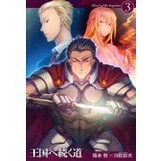 王国へ続く道3（ホビージャパン） [電子書籍]