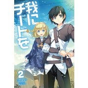 我にチートを2（ホビージャパン） [電子書籍]