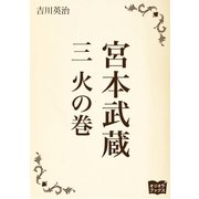 宮本武蔵 三 火の巻（オリオンブックス） [電子書籍]